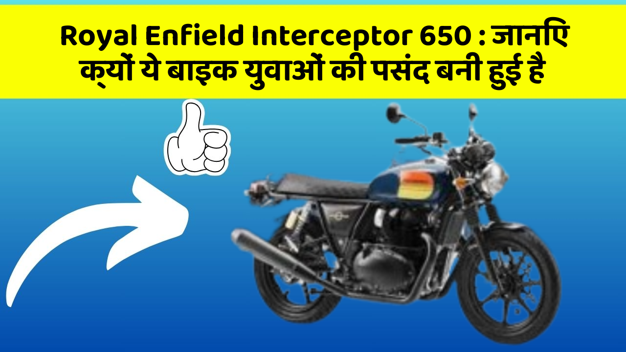 Royal Enfield Interceptor 650 : जानिए क्यों ये बाइक युवाओं की पसंद बनी हुई है