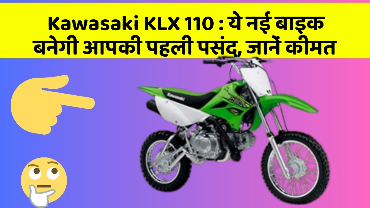 Kawasaki KLX 110: ये नई बाइक बनेगी आपकी पहली पसंद, जानें कीमत