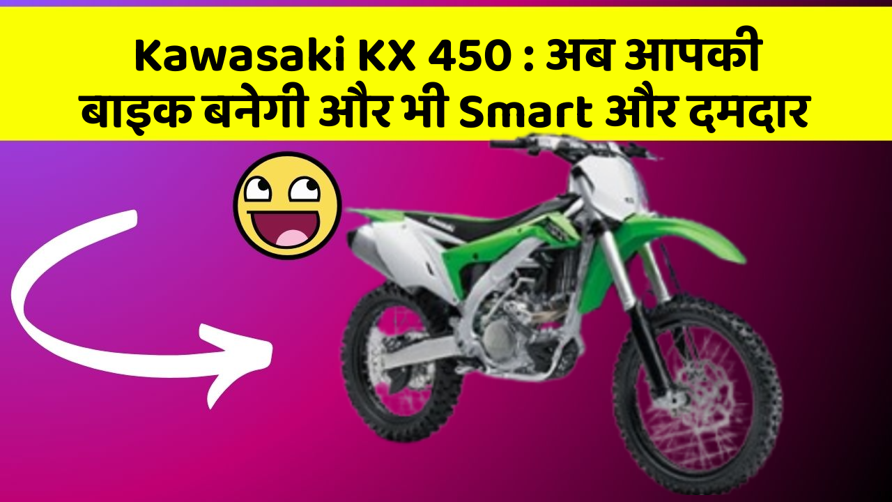 Kawasaki KX 450: अब आपकी बाइक बनेगी और भी Smart और दमदार