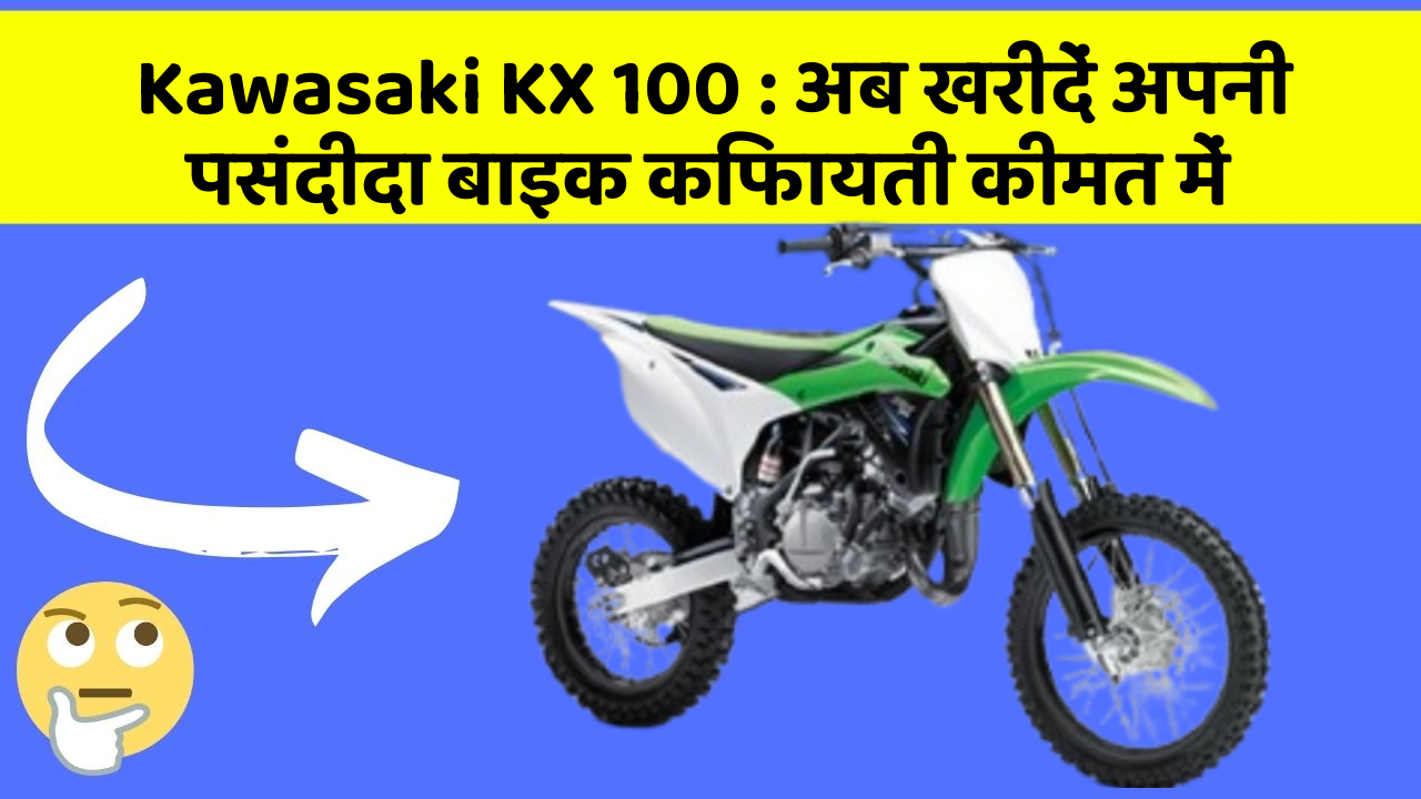 Kawasaki KX 100: अब खरीदें अपनी पसंदीदा बाइक किफायती कीमत में