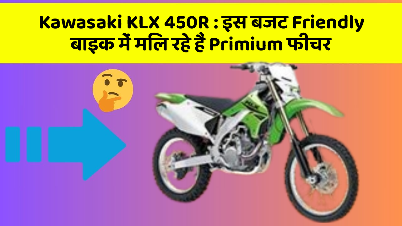 Kawasaki KLX 450R : इस बजट Friendly बाइक में मिल रहे हैं Primium फीचर