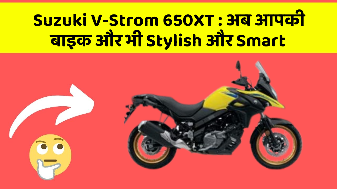 Suzuki V-Strom 650XT: अब आपकी बाइक और भी Stylish और Smart