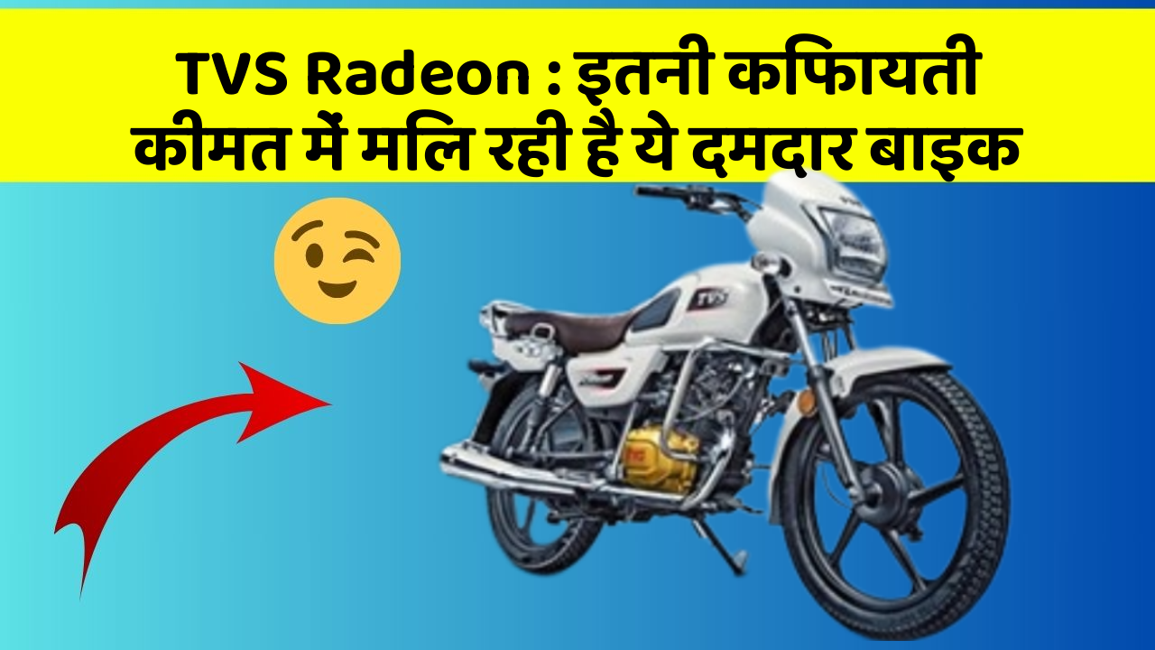 TVS Radeon: इतनी किफायती कीमत में मिल रही है ये दमदार बाइक