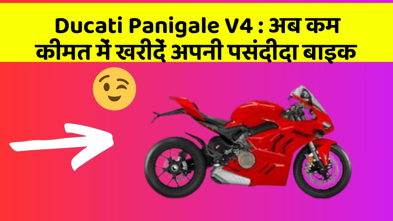 Ducati Panigale V4: अब कम कीमत में खरीदें अपनी पसंदीदा बाइक