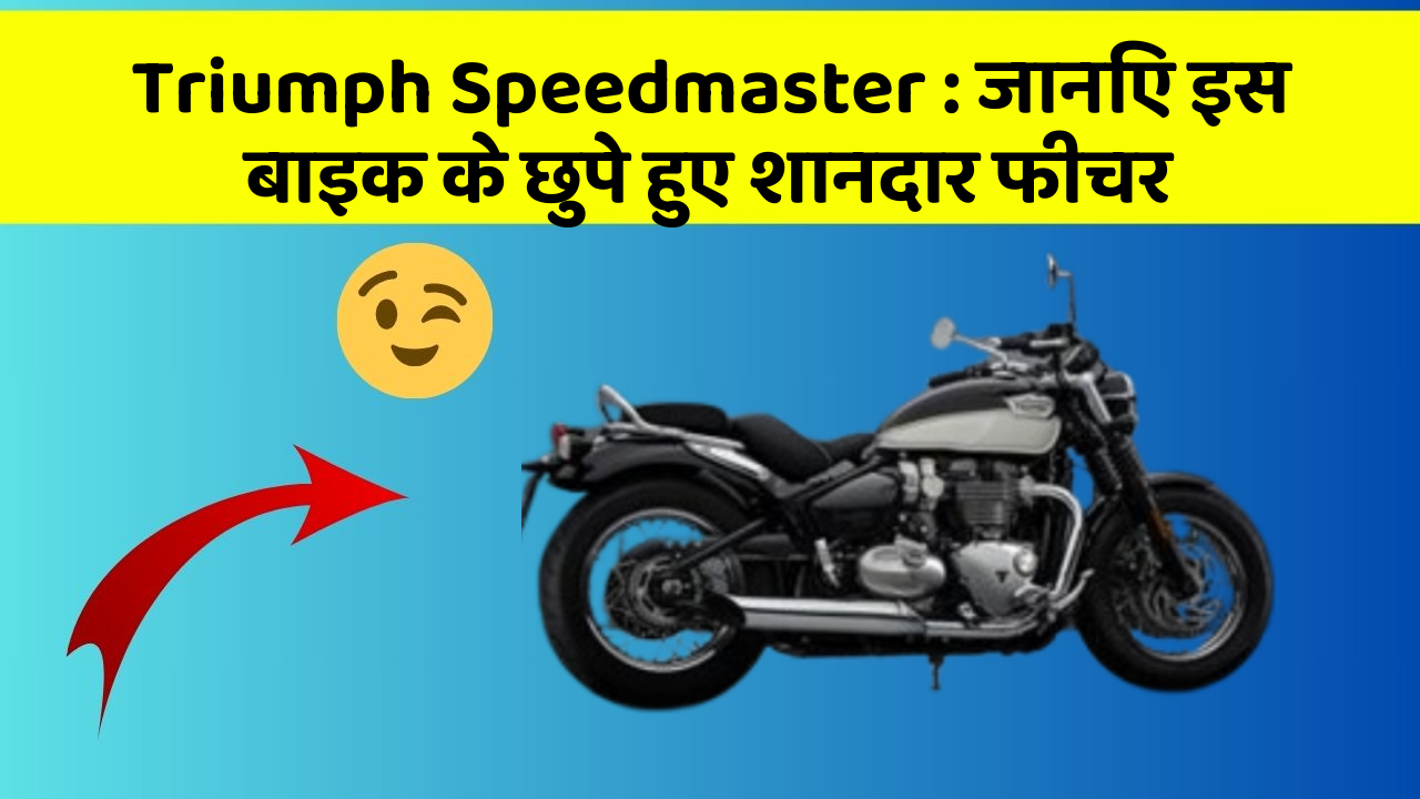 Triumph Speedmaster : जानिए इस बाइक के छुपे हुए शानदार फीचर