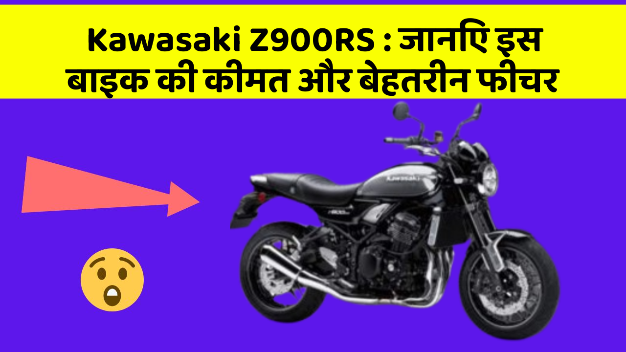 Kawasaki Z900RS: जानिए इस बाइक की कीमत और बेहतरीन फीचर
