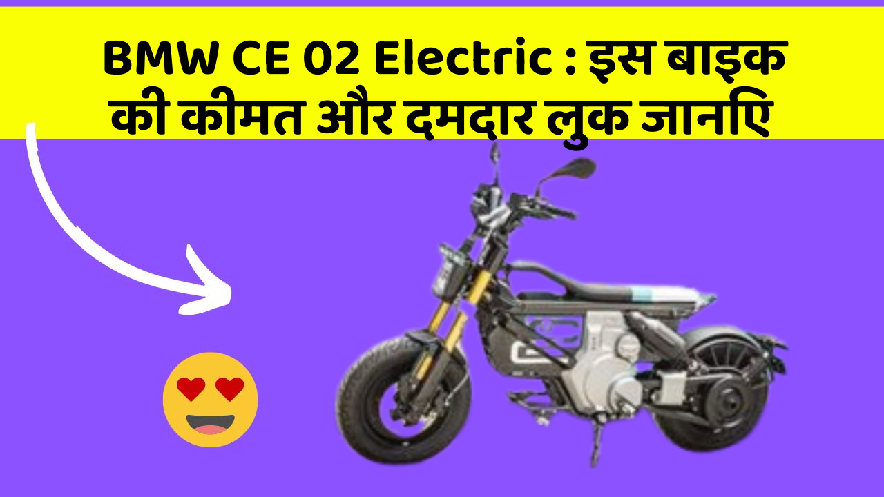 BMW CE 02 Electric : इस बाइक की कीमत और दमदार लुक जानिए