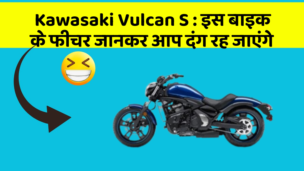 Kawasaki Vulcan S: इस बाइक के फीचर जानकर आप दंग रह जाएंगे