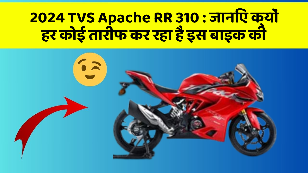 2024 TVS Apache RR 310 : जानिए क्यों हर कोई तारीफ कर रहा है इस बाइक की