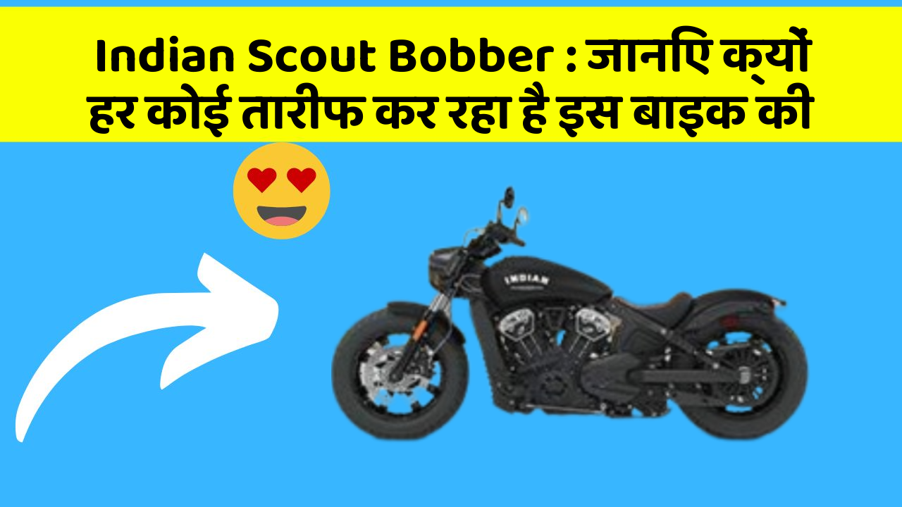 Indian Scout Bobber: जानिए क्यों हर कोई तारीफ कर रहा है इस बाइक की
