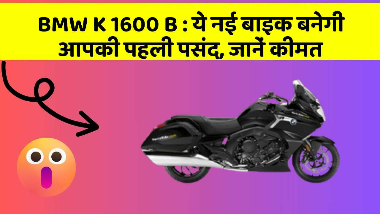BMW K 1600 B: ये नई बाइक बनेगी आपकी पहली पसंद, जानें कीमत