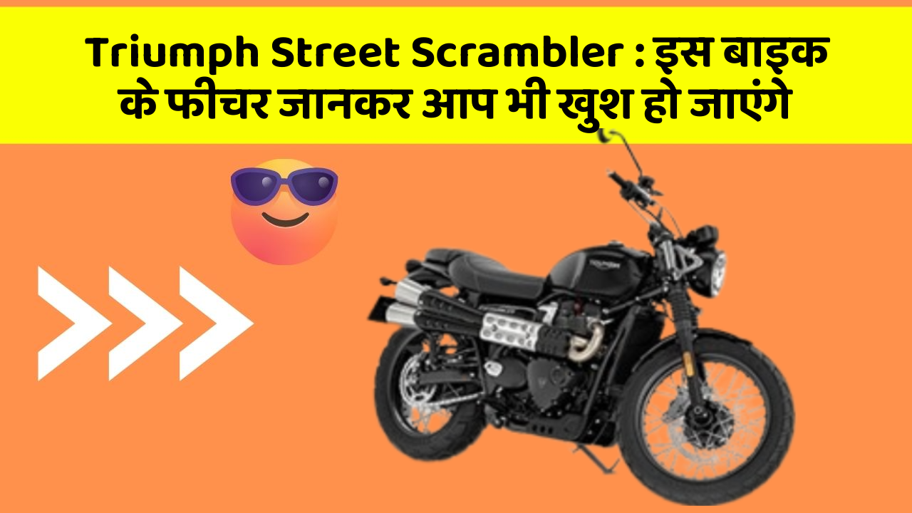 Triumph Street Scrambler: इस बाइक के फीचर जानकर आप भी खुश हो जाएंगे