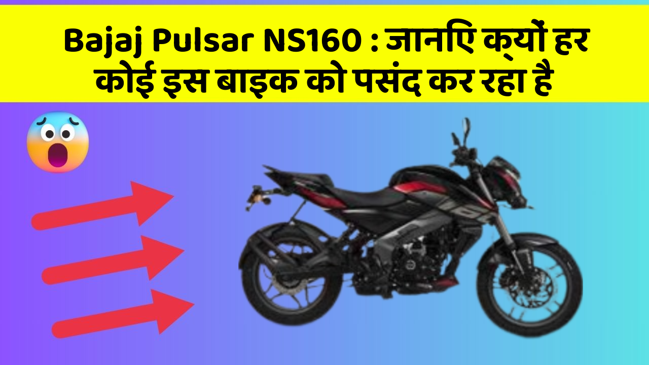 Bajaj Pulsar NS160 : जानिए क्यों हर कोई इस बाइक को पसंद कर रहा है