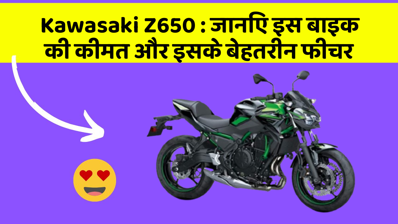 Kawasaki Z650: जानिए इस बाइक की कीमत और इसके बेहतरीन फीचर