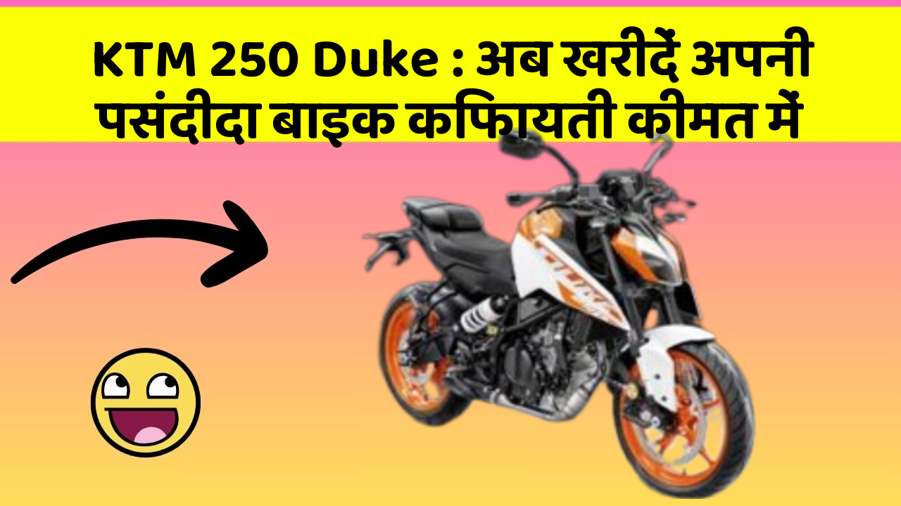 KTM 250 Duke: अब खरीदें अपनी पसंदीदा बाइक किफायती कीमत में