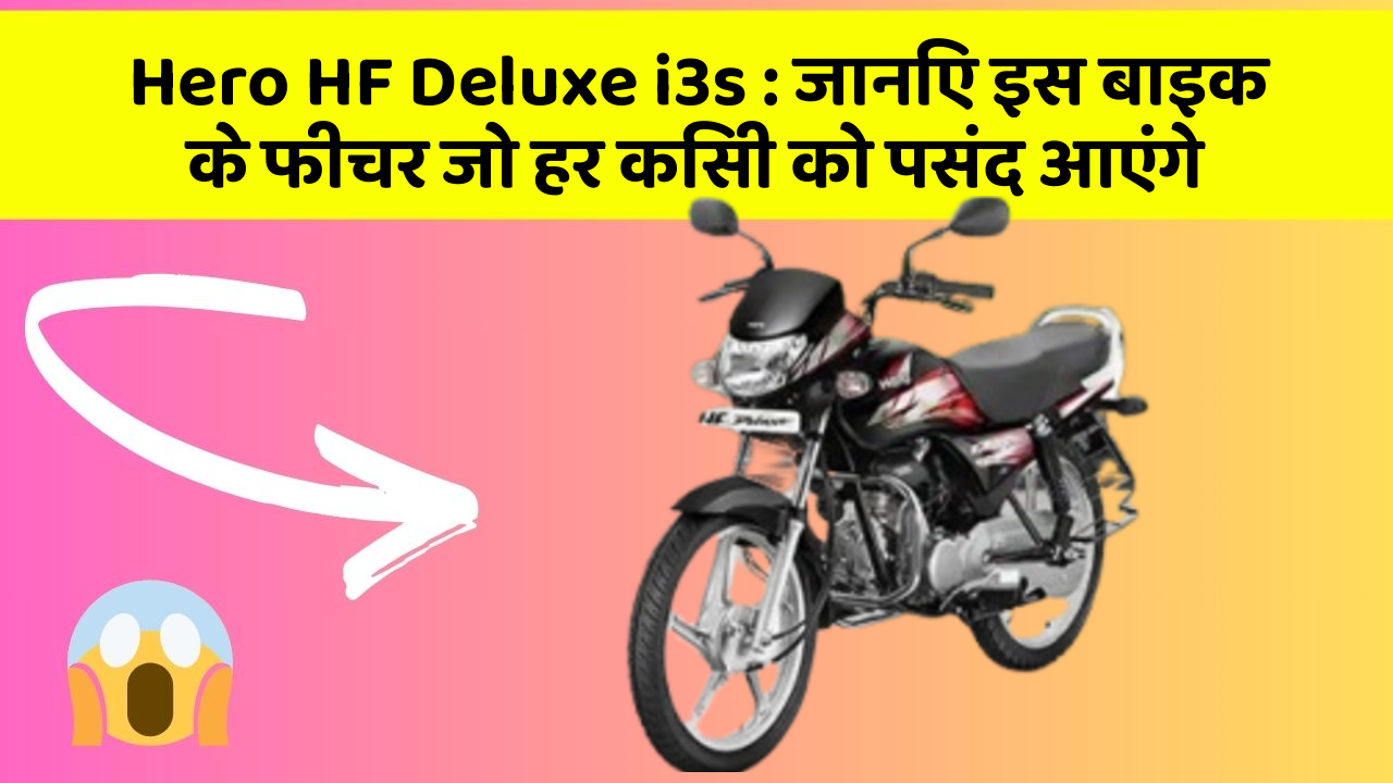 Hero HF Deluxe i3s: जानिए इस बाइक के फीचर जो हर किसी को पसंद आएंगे