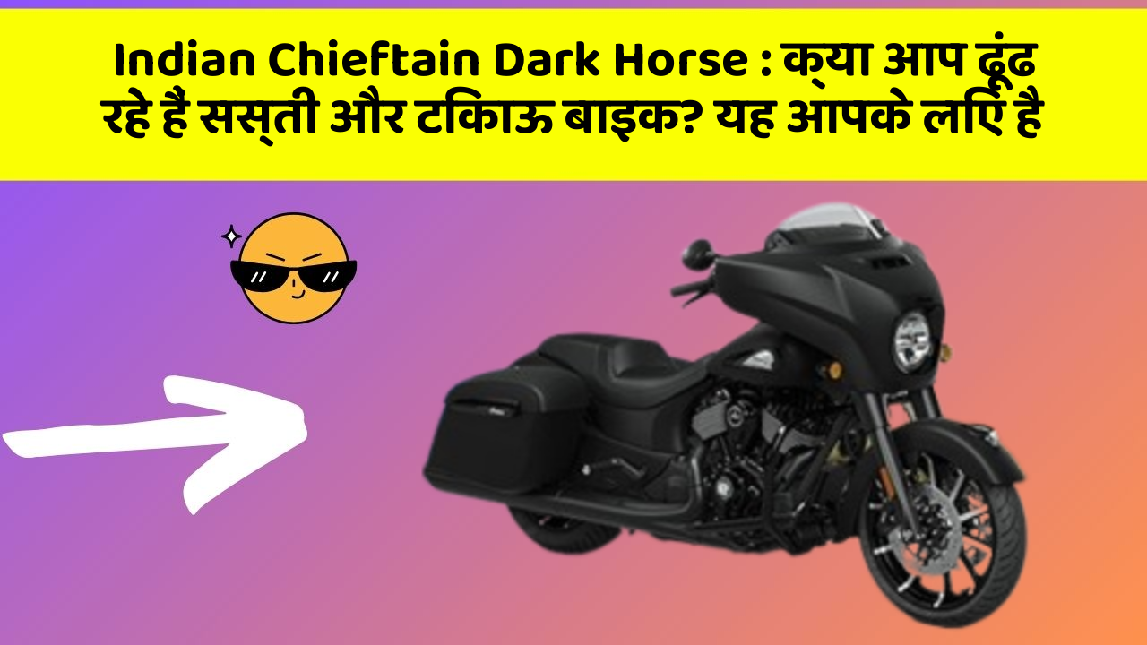 Indian Chieftain Dark Horse: क्या आप ढूंढ रहे हैं सस्ती और टिकाऊ बाइक? यह आपके लिए है