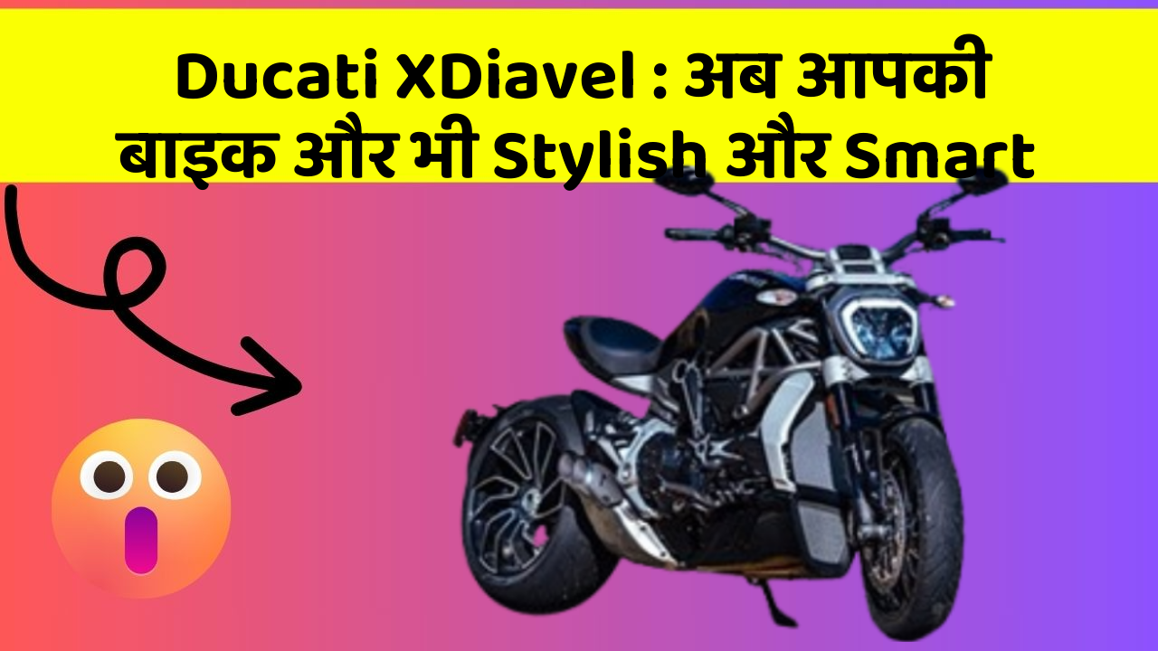 Ducati XDiavel: अब आपकी बाइक और भी Stylish और Smart