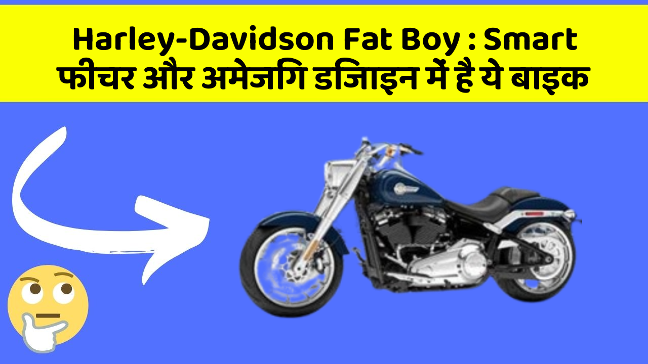 Harley-Davidson Fat Boy : Smart फीचर और अमेजिंग डिजाइन में है ये बाइक