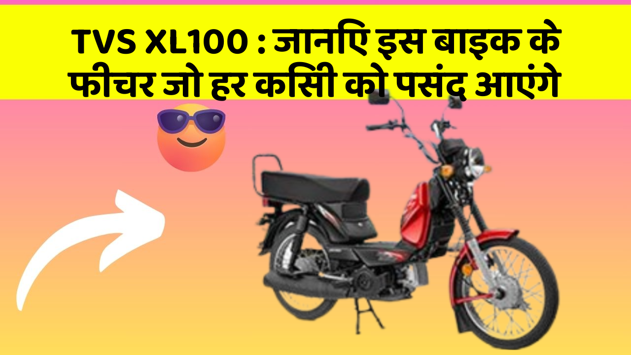TVS XL100: जानिए इस बाइक के फीचर जो हर किसी को पसंद आएंगे