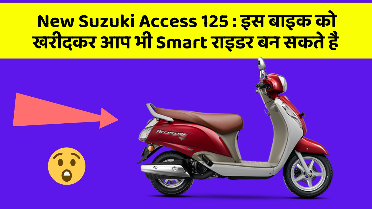 New Suzuki Access 125 : इस बाइक को खरीदकर आप भी Smart राइडर बन सकते हैं