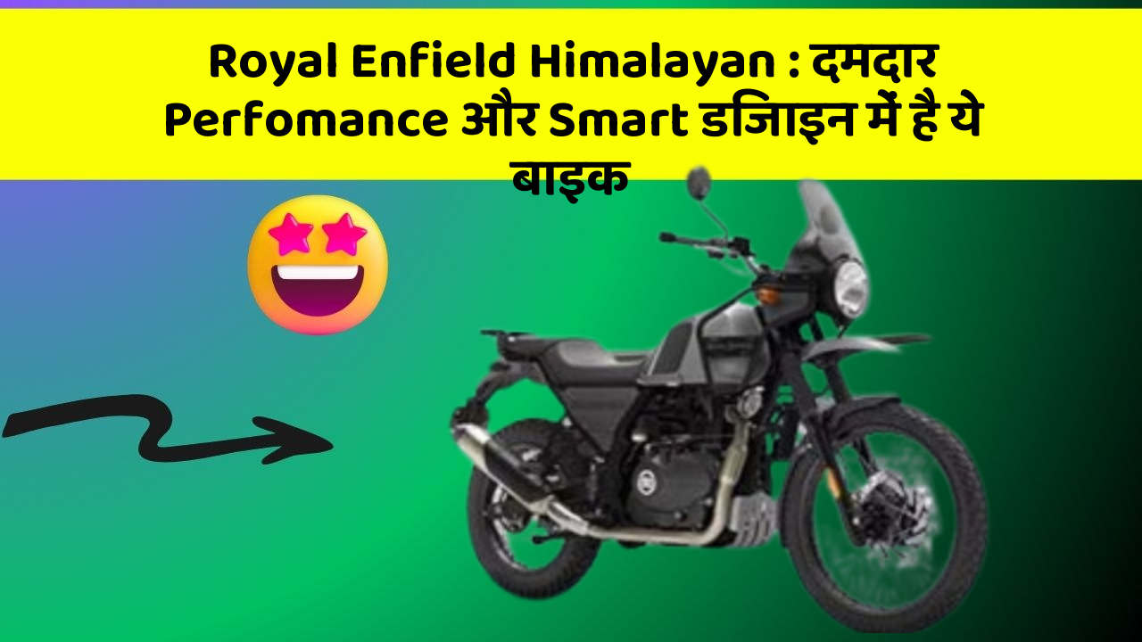 Royal Enfield Himalayan : दमदार Perfomance और Smart डिजाइन में है ये बाइक