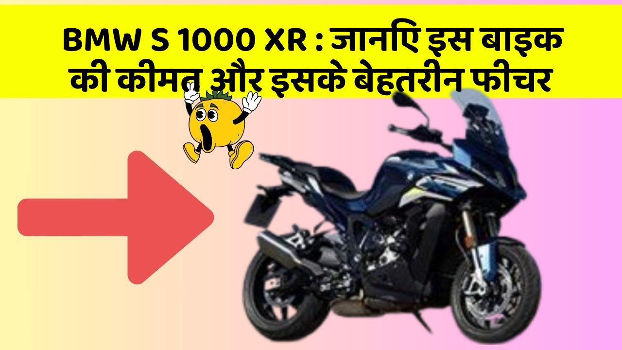 BMW S 1000 XR : जानिए इस बाइक की कीमत और इसके बेहतरीन फीचर