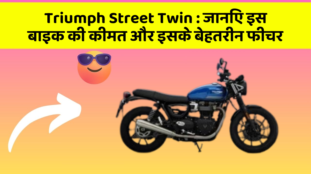 Triumph Street Twin: जानिए इस बाइक की कीमत और इसके बेहतरीन फीचर