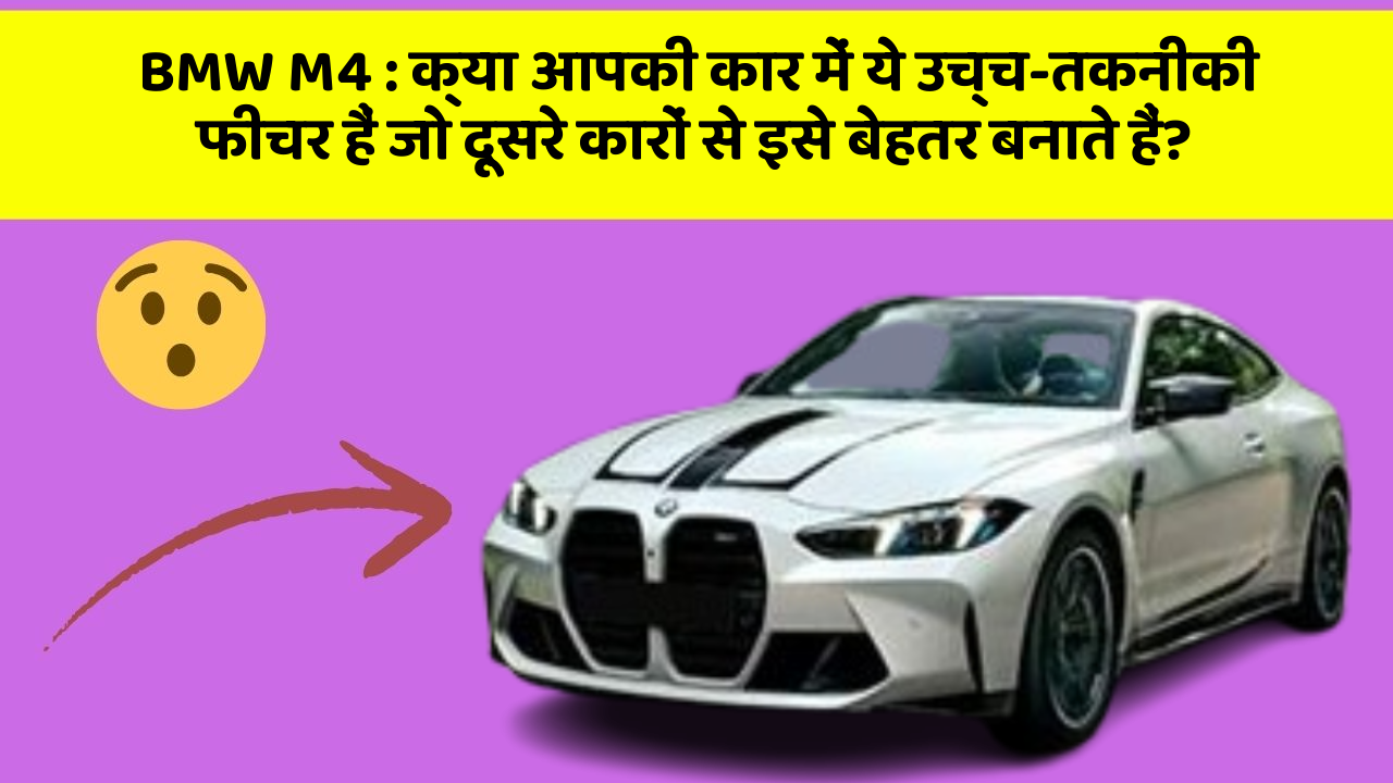 BMW M4: क्या आपकी कार में ये उच्च-तकनीकी फीचर हैं जो दूसरे कारों से इसे बेहतर बनाते हैं?
