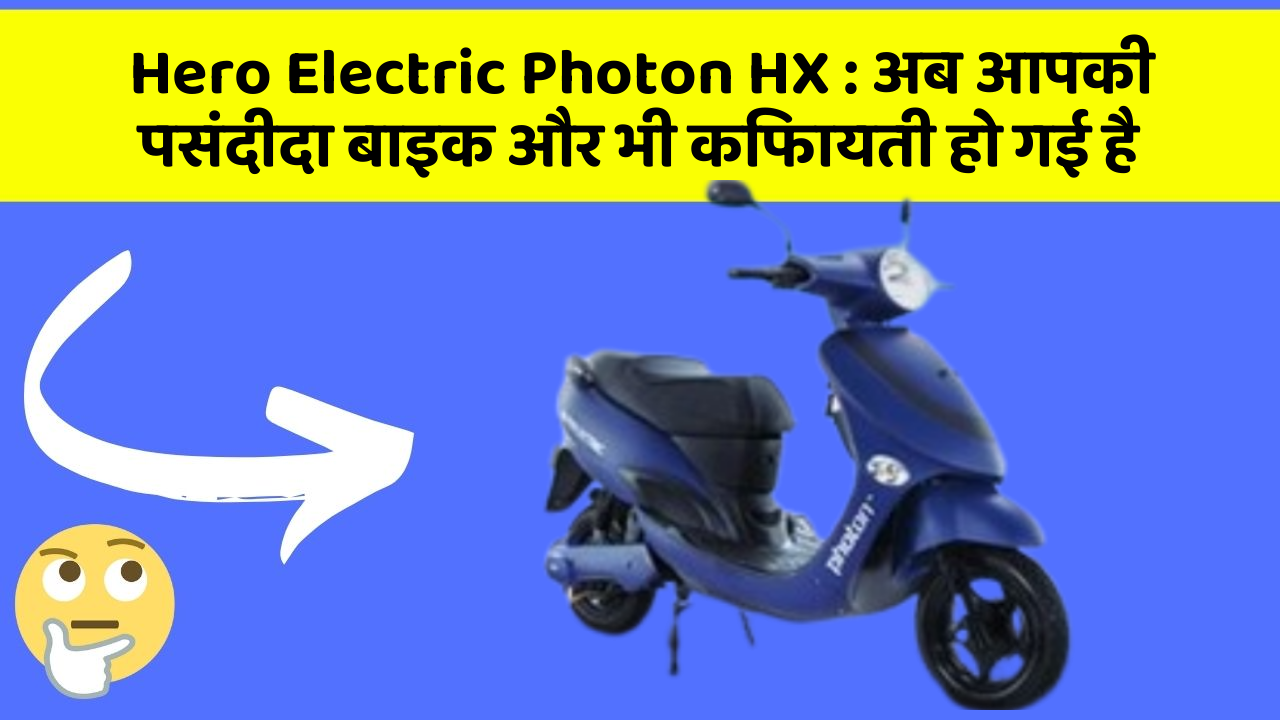 Hero Electric Photon HX: अब आपकी पसंदीदा बाइक और भी किफायती हो गई है