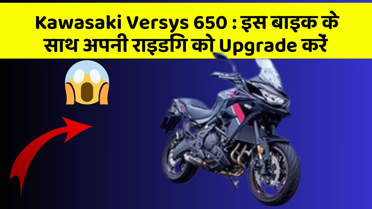 Kawasaki Versys 650 : इस बाइक के साथ अपनी राइडिंग को Upgrade करें
