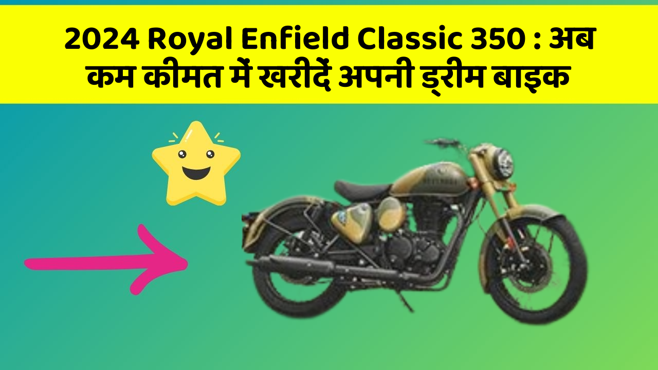 2024 Royal Enfield Classic 350: अब कम कीमत में खरीदें अपनी ड्रीम बाइक