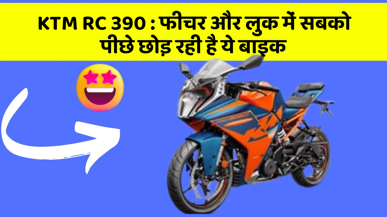 KTM RC 390 : फीचर और लुक में सबको पीछे छोड़ रही है ये बाइक
