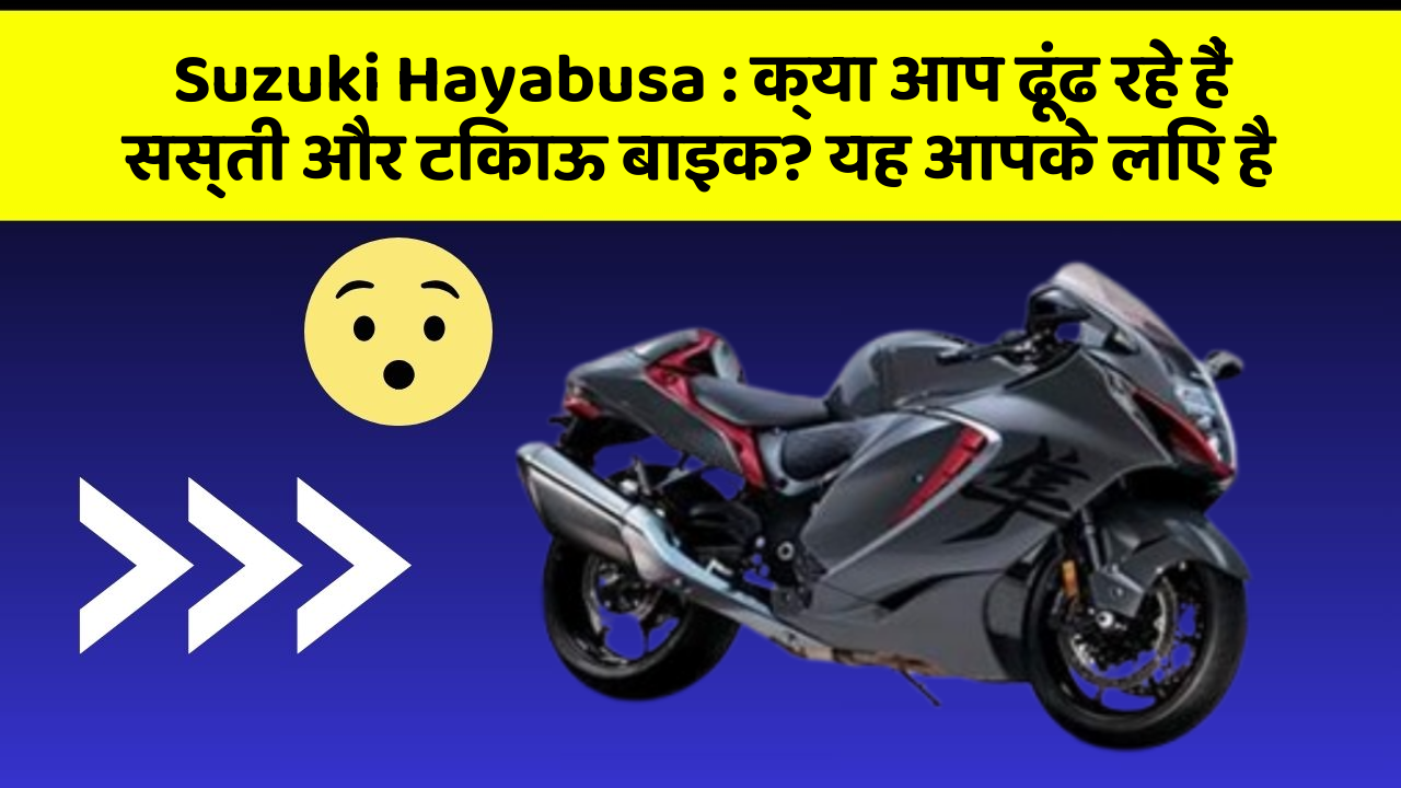 Suzuki Hayabusa: क्या आप ढूंढ रहे हैं सस्ती और टिकाऊ बाइक? यह आपके लिए है
