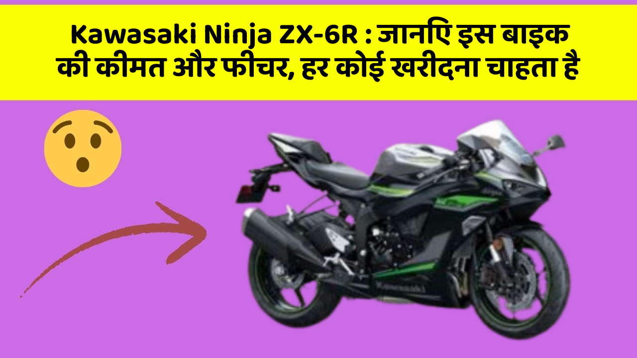 Kawasaki Ninja ZX-6R : जानिए इस बाइक की कीमत और फीचर, हर कोई खरीदना चाहता है