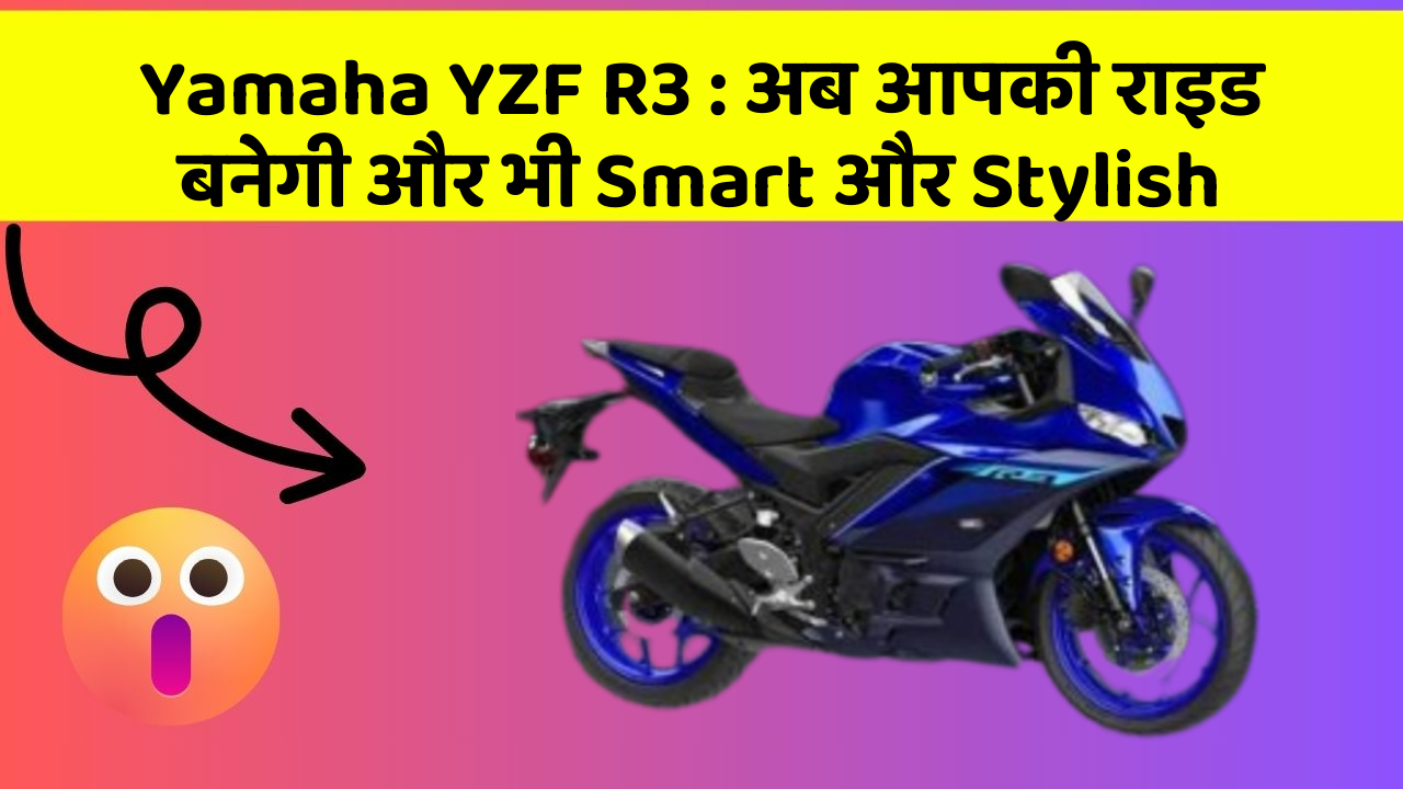 Yamaha YZF R3: अब आपकी राइड बनेगी और भी Smart और Stylish