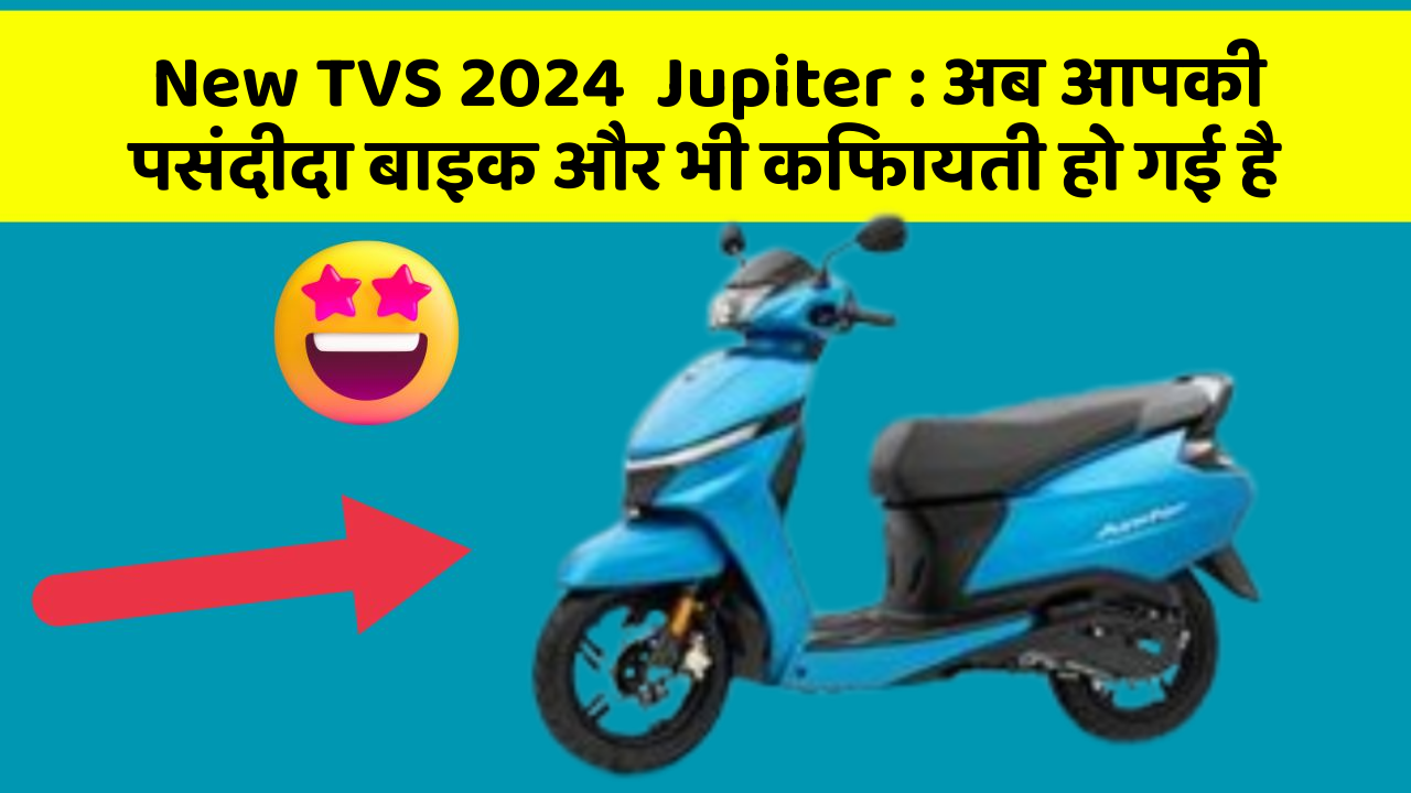 New TVS 2024  Jupiter: अब आपकी पसंदीदा बाइक और भी किफायती हो गई है