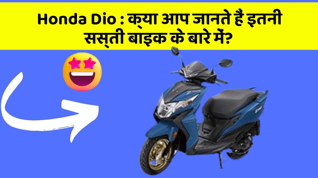Honda Dio: क्या आप जानते हैं इतनी सस्ती बाइक के बारे में?