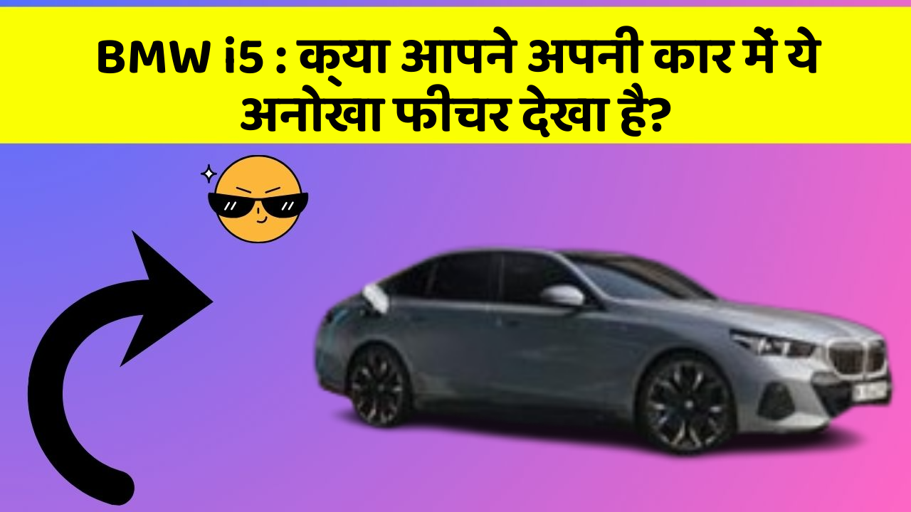 BMW i5: क्या आपने अपनी कार में ये अनोखा फीचर देखा है?