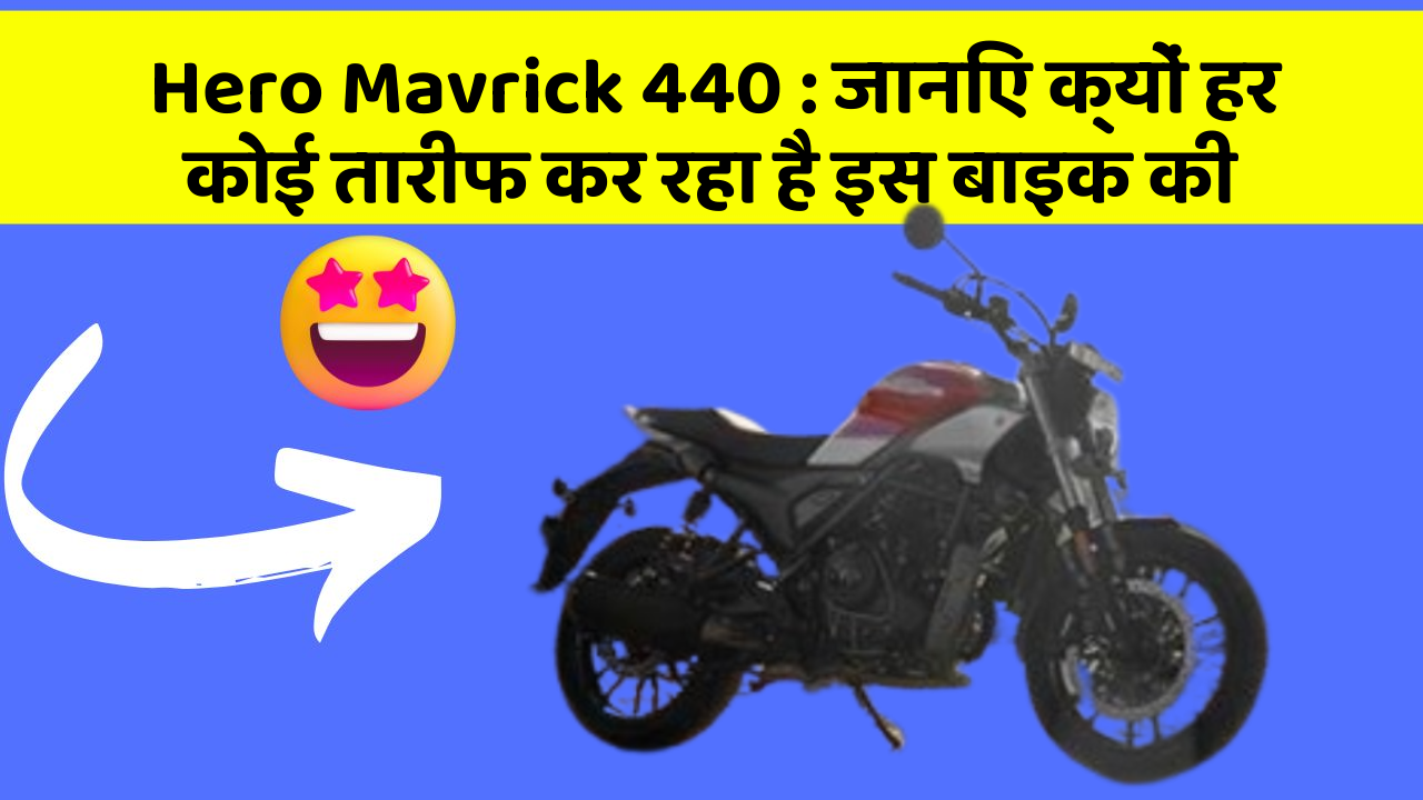 Hero Mavrick 440: जानिए क्यों हर कोई तारीफ कर रहा है इस बाइक की