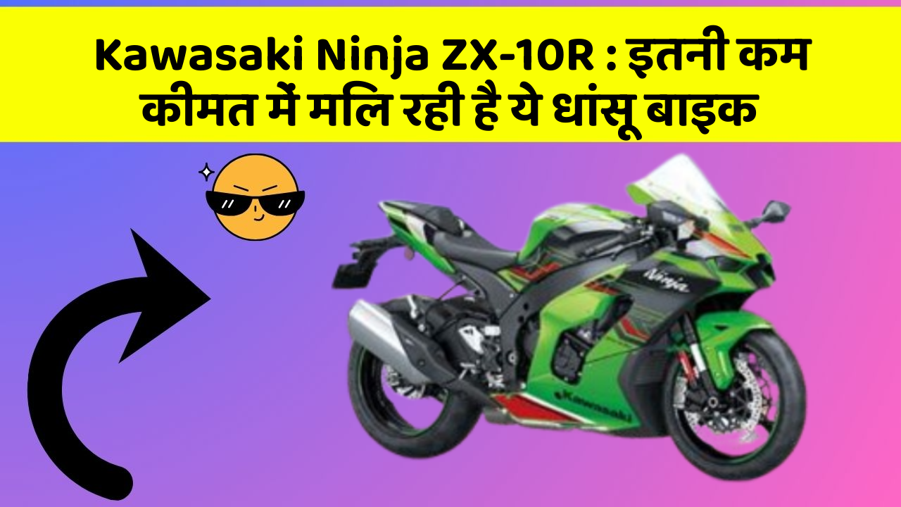 Kawasaki Ninja ZX-10R: इतनी कम कीमत में मिल रही है ये धांसू बाइक