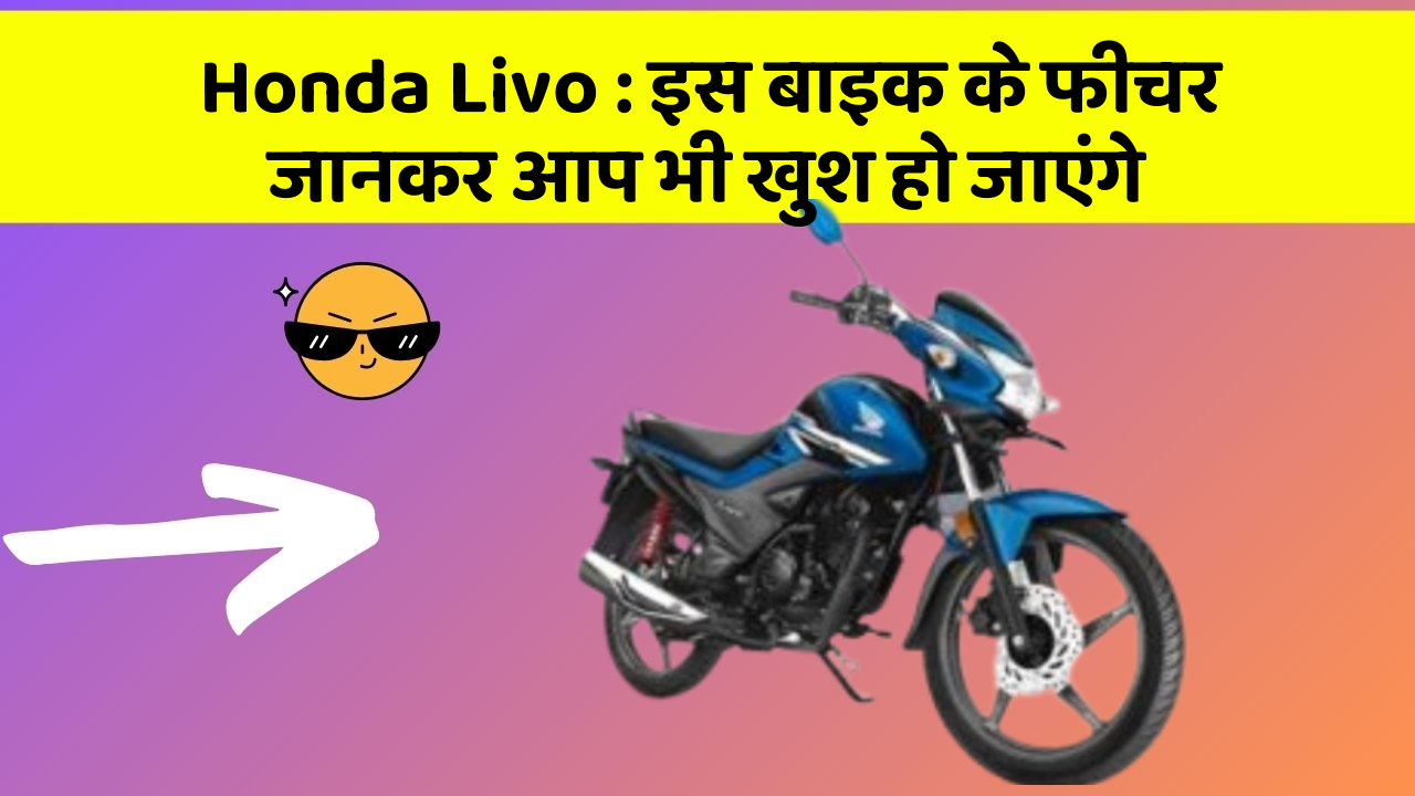 Honda Livo : इस बाइक के फीचर जानकर आप भी खुश हो जाएंगे
