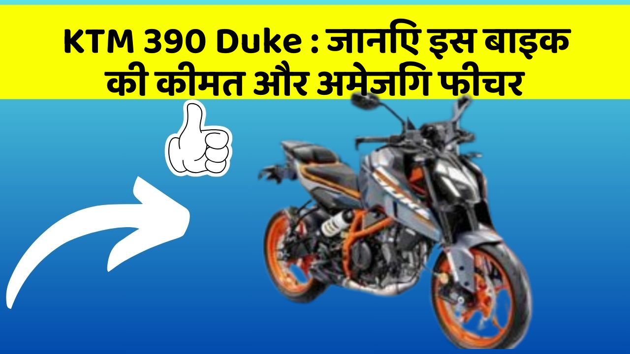 KTM 390 Duke : जानिए इस बाइक की कीमत और अमेजिंग फीचर