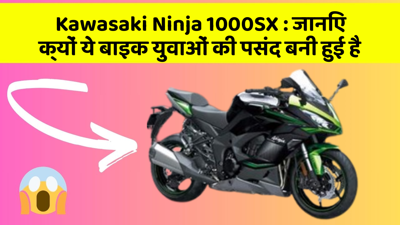 Kawasaki Ninja 1000SX : जानिए क्यों ये बाइक युवाओं की पसंद बनी हुई है