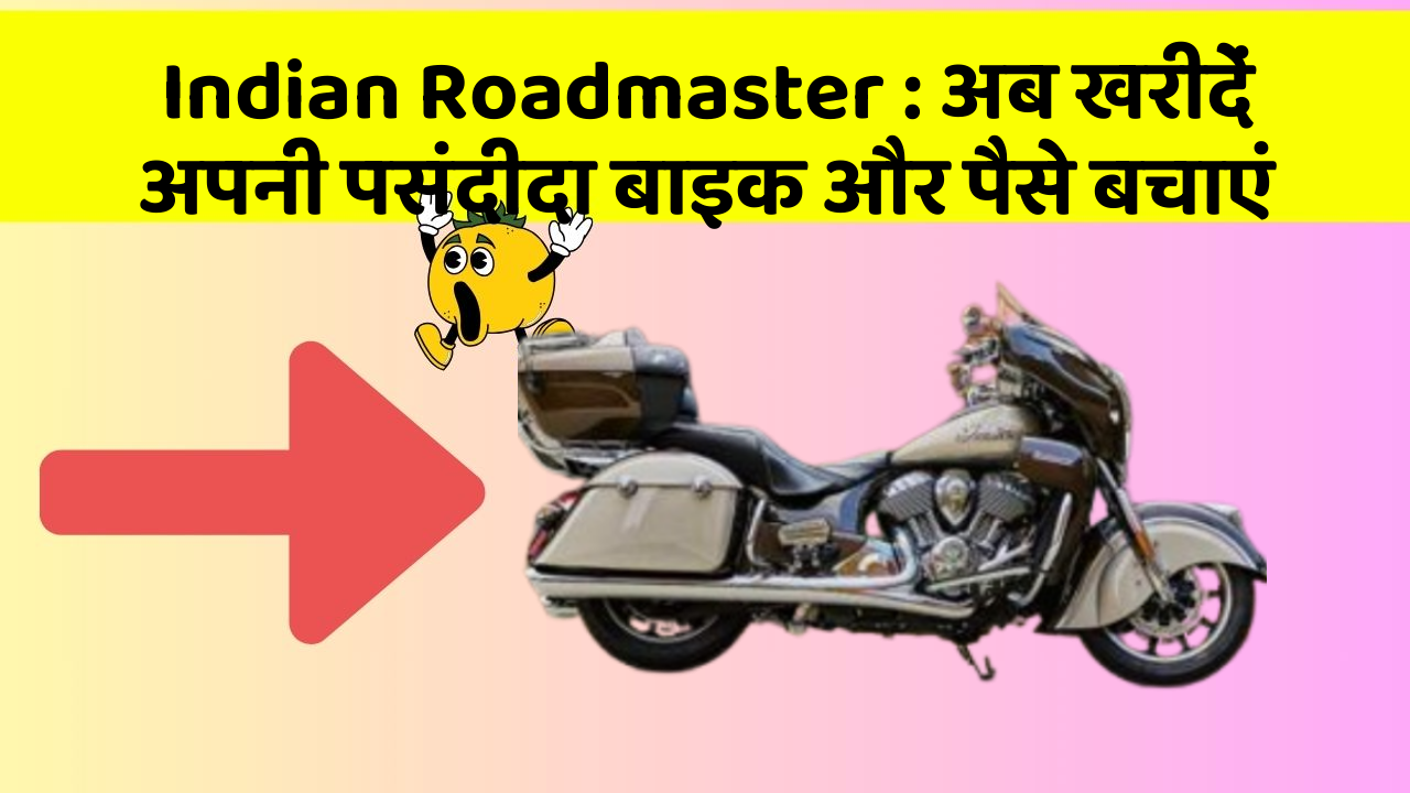 Indian Roadmaster : अब खरीदें अपनी पसंदीदा बाइक और पैसे बचाएं