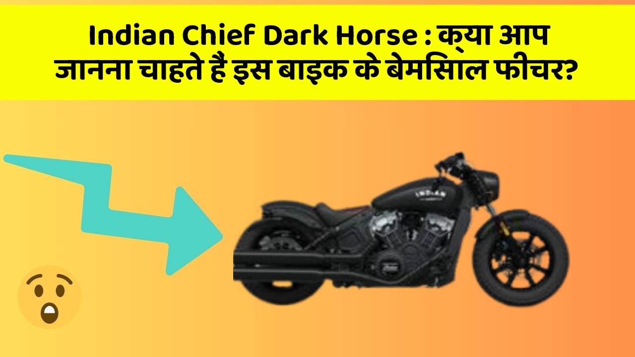 Indian Chief Dark Horse: क्या आप जानना चाहते हैं इस बाइक के बेमिसाल फीचर?