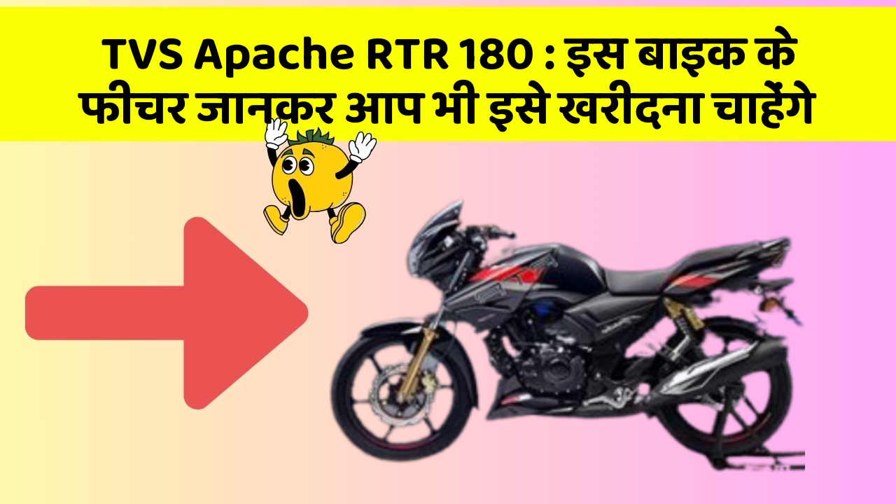 TVS Apache RTR 180 : इस बाइक के फीचर जानकर आप भी इसे खरीदना चाहेंगे
