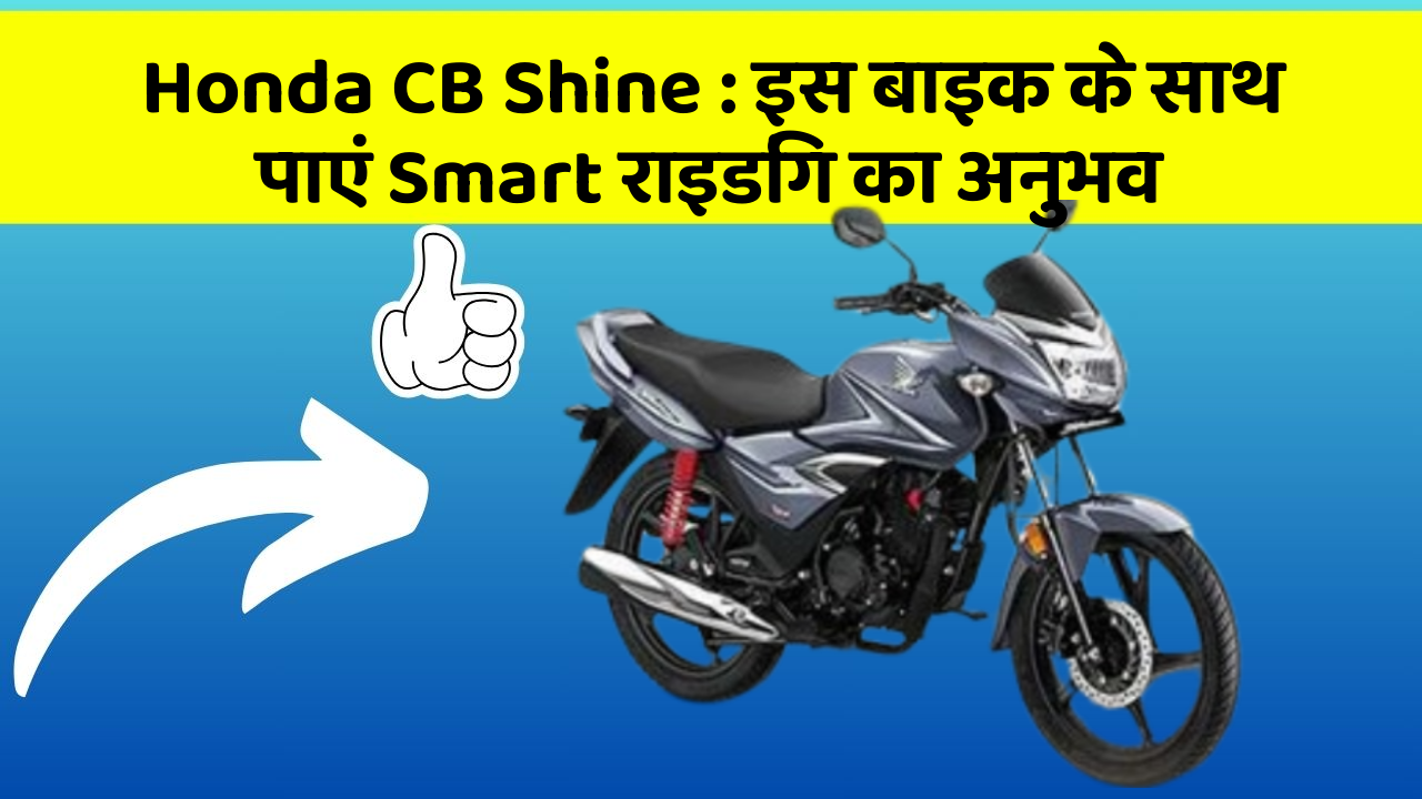 Honda CB Shine: इस बाइक के साथ पाएं Smart राइडिंग का अनुभव