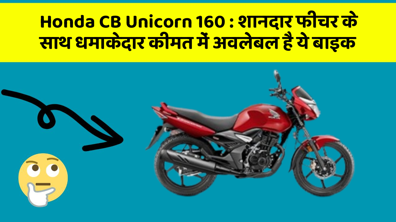 Honda CB Unicorn 160: शानदार फीचर के साथ धमाकेदार कीमत में अवलेबल है ये बाइक