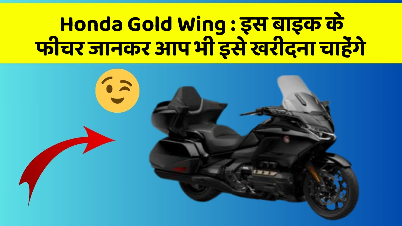 Honda Gold Wing : इस बाइक के फीचर जानकर आप भी इसे खरीदना चाहेंगे